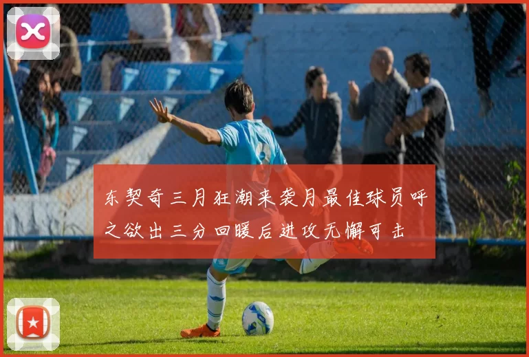 东契奇三月狂潮来袭月最佳球员呼之欲出三分回暖后进攻无懈可击