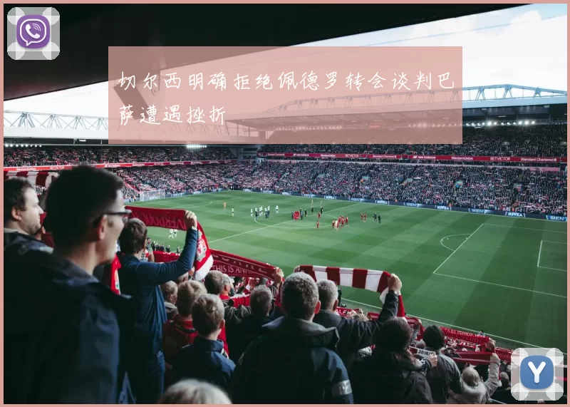切尔西明确拒绝佩德罗转会谈判巴萨遭遇挫折