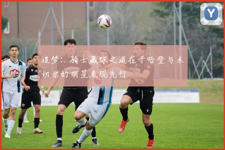 追梦：骑士赢球之道在于哈登与米切尔的明星表现先行