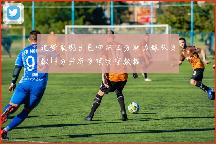 追梦表现出色四记三分助力球队贡献14分并有多项防守数据
