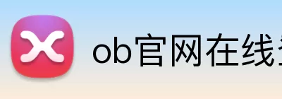 ob官网在线登录 Logo